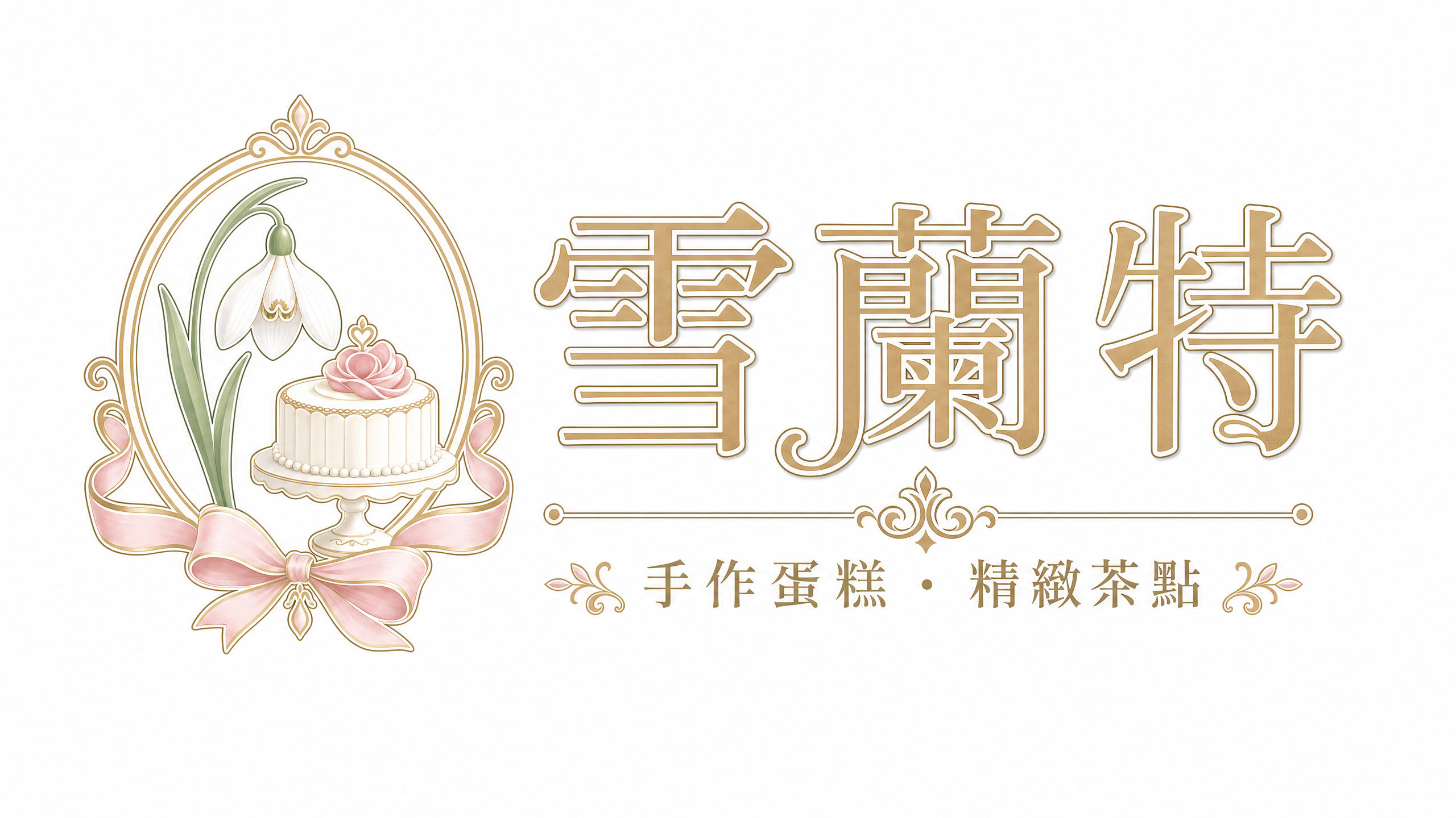 雪蘭特｜手作蛋糕與精緻茶點